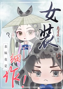 《表妹竟是女装细作!》