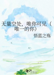 《无量空处,唯你可见(唯一的你)》