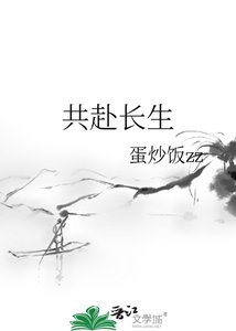 《共赴长生》