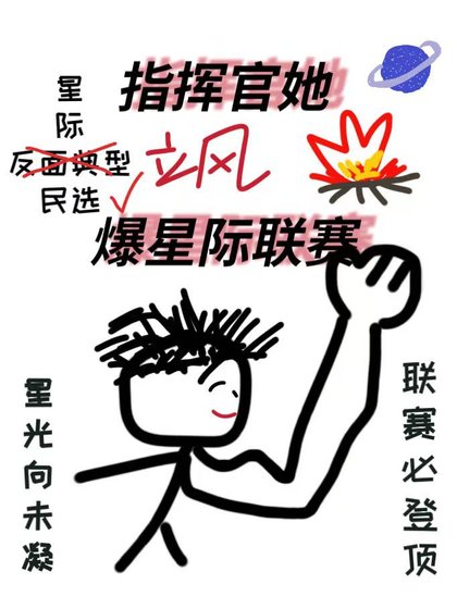 《指挥官她飒爆星际联赛》