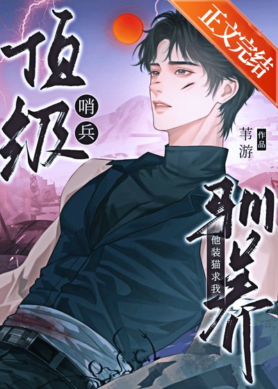 《顶级哨兵他装猫求我驯养》