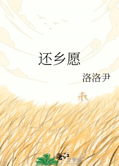 还乡愿