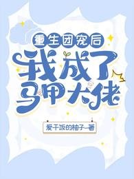 《重生团宠后,我成了马甲大佬》