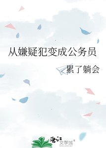 《从嫌疑犯变成公务员》