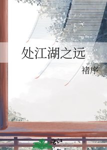 《处江湖之远》