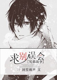 《(BL/兄弟战争同人)求别误会》