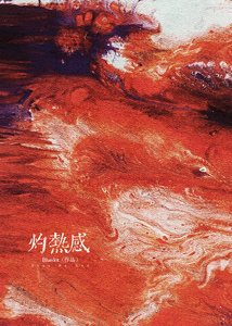 《灼热感》