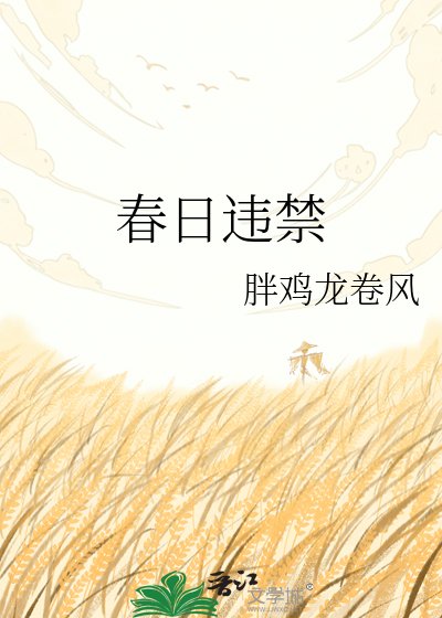 春日违禁