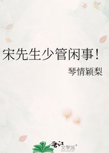 《宋先生少管闲事!》