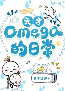《天才omega的日常》