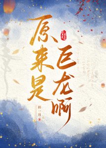 《原来是巨龙阿》
