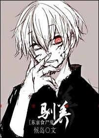 《(BL/东京食尸鬼同人)驯养》