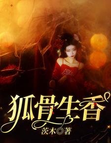 《狐骨生项》