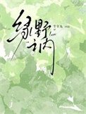 《绿野之内》