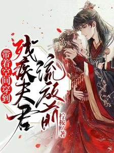 《带着空间穿到残疾夫君流放前》