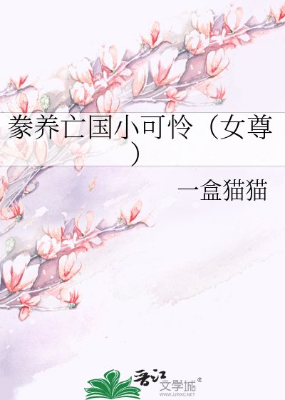 《豢养亡国小可怜(女尊)》