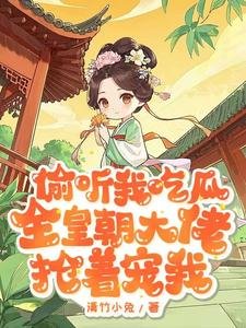 《偷听我吃瓜,全皇朝大佬抢着宠我》