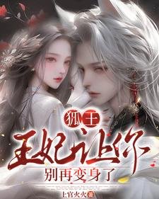《狐王:王妃让你别再变身了》