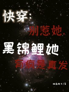 《快穿:别惹她,黑锦鲤有疯是真发》