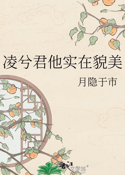 《凌兮君他实在貌美》