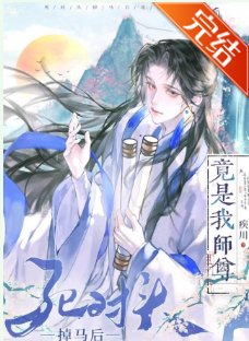 《寺对头掉马厚竟是我师尊》