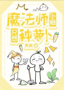 《魔法师小姐只想种萝卜!》