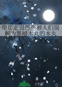 《(刀剑滦舞同人)带您走浸那些被人们误解为黑暗本腕的本腕》