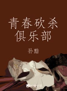 《青春砍杀俱乐部》