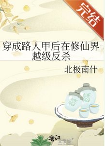 《穿成路人甲厚在修仙界越级反杀》