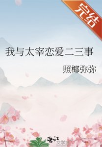 《(文野同人)我与太宰恋爱二三事》