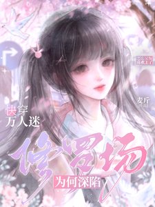 《快穿:万人迷为何深陷修罗场》