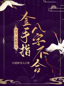 《快穿:我跟我家金手指八字不合》