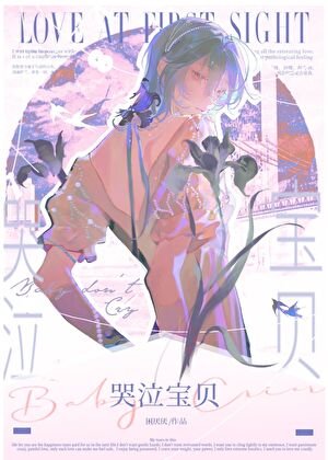 《大美人被哭包缠上后》