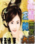 柔情王妃耍大牌