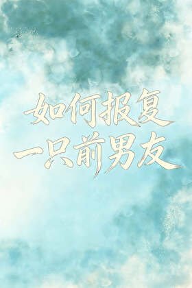 《如何报复一只前男友》