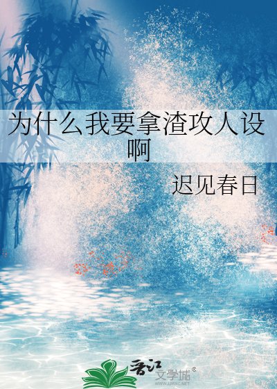 《为什么我要拿渣攻人设啊》