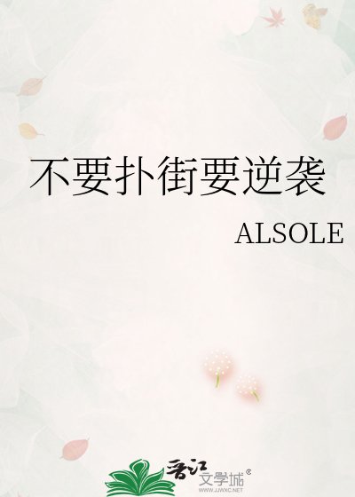 《不要扑街要逆袭》