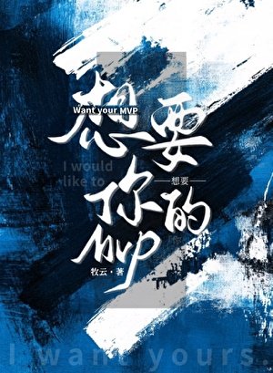 《想要你的MVP》