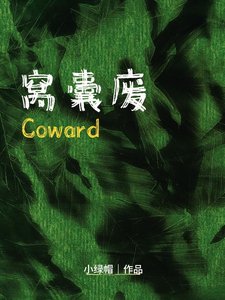《窝囊废》