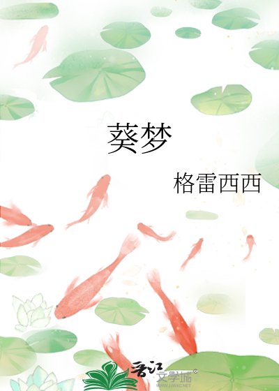 《葵梦》