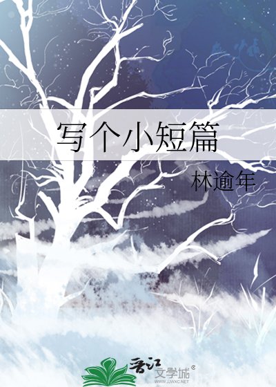 《写个小短篇》