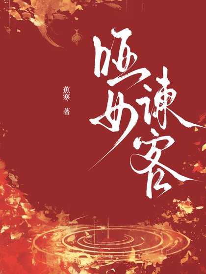 《哑女谏客》