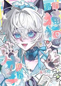 《你的猫猫在努力分手》
