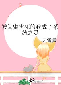 《被闺蜜害死的我成了系统之灵》