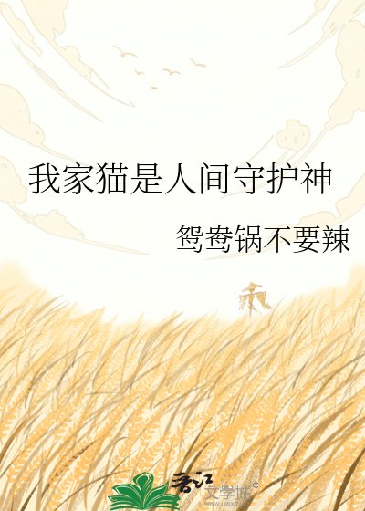 《我家猫是人间守护神》