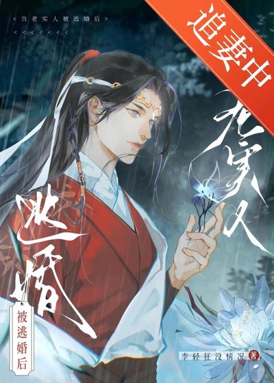 被逃婚的老实人