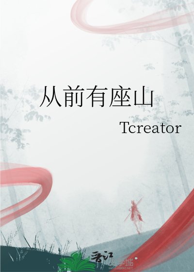 《从前有座山》