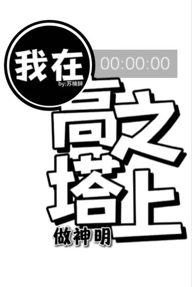 《我在高塔之上做神明》