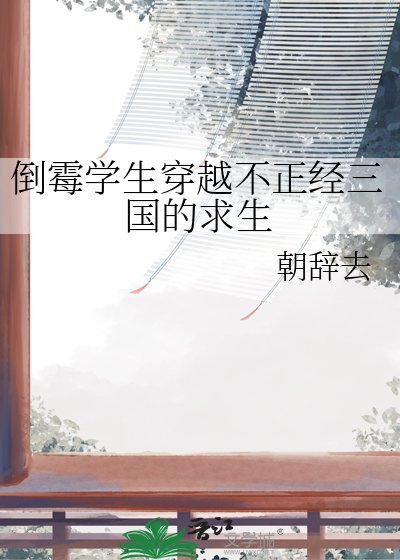 《倒霉学生穿越不正经三国的秋生》