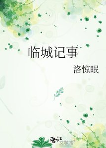 《临城记事》